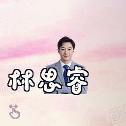 林思睿