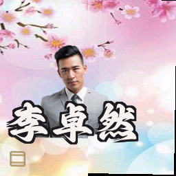 李卓然